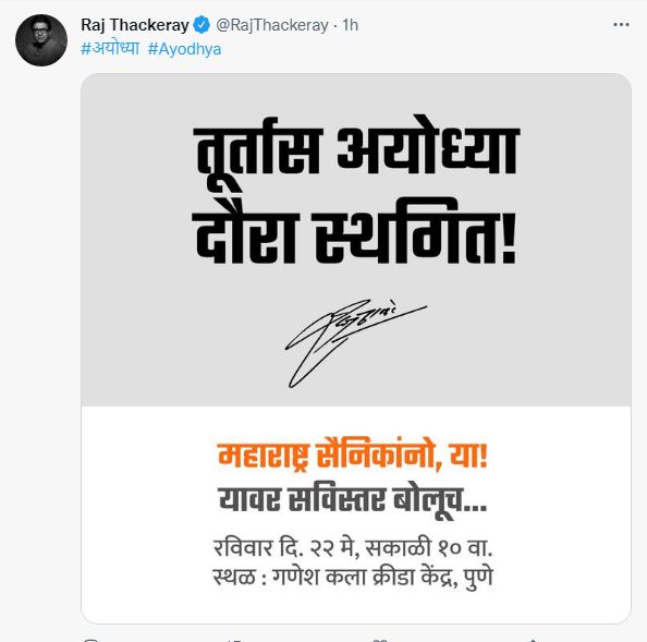 राज ठाकरे ने शुक्रवार को कहा कि उनका 5 जून को होने वाला अयोध्या दौरा स्थगित कर दिया गया है। Total tv news, raj thackeray ayodhya tour,