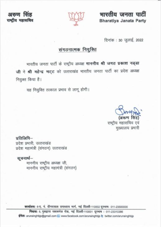 Uttarakhand News: महेंद्र भट्ट बने उत्‍तराखंड बीजेपी के नए अध्‍यक्ष | Total tv |