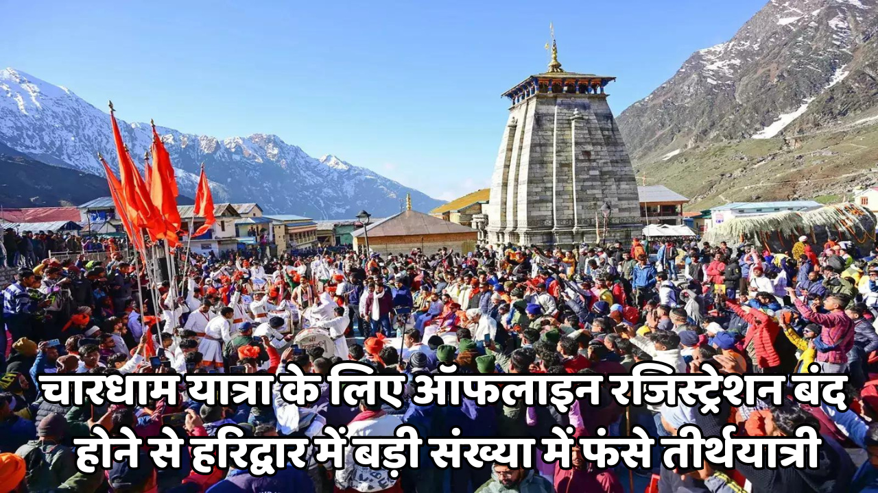 Uttarakhand: Large number of pilgrims stranded in Haridwar due to closure of offline registration for Chardham Yatra. Char Dham Yatra 2024, Uttarakhand News, Haridwar News, Char Dham Yatra Registration, Char Dham Yatra Registration Update, Uttarakhand Char Dham Yatra, Haridwar News Today, Kedarnath Yatra, Kedarnath Darshan, badrinath Yatra, Gangotri Dham, #chardhamyatra, #haridwar, #chardhamyatra2024, #uttarakhand, #badrinath, #kedarnath, #somnath, #gangotri, #PushkarSinghDhamiji, #CMDhami-youtube-facebook-twitter-amazon-google-totaltv live, total news in hindi