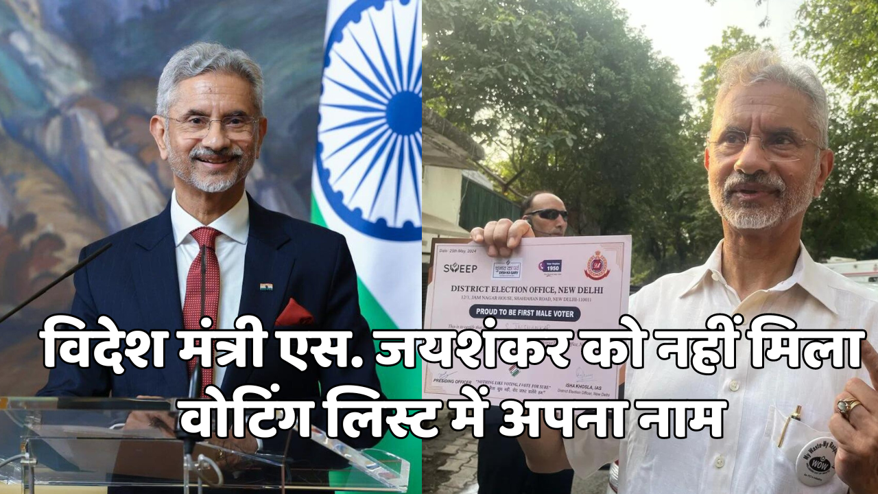 Delhi Voting: Foreign Minister S. Jaishankar did not find his name in the voting list, lok sabha chunav 2024, s jaishankar, lok sabha elections 2024, s jaishankar not name voter list, #Loksabha2024, #LokSabhaElection2024, #SJaishankar, #voting, #Twitter, #Election2024, #election, #EVM, #delhi-youtube-facebook-twitter-amazon-google-totaltv live, total news in hindi